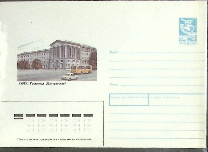 1987-год  Конверт маркированный СССР Курск   ,  Марка