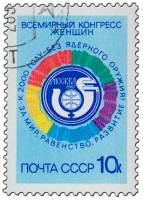 1987-049 Марка СССР Эмблема  Всемирный конгресс женщин, Москва (23-27.06) III Θ