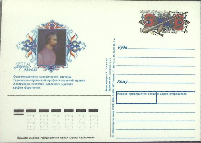 (1990-год) Почтовая карточка ом СССР &quot;Борбад 1400 лет со дня рождения&quot;      Марка