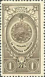 1946-51 Марка СССР Медаль За оборону Кавказа  Медали СССР (2-й выпуск) II O