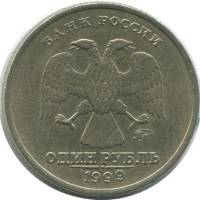 1999 ммд Монета Россия 1999 год 1 рубль Аверс 1997-2001. Немагнитный Медь-Никель  VF