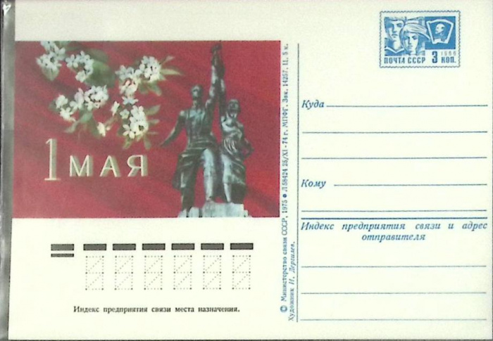 (1974-год) Почтовая карточка маркиров. СССР &quot;1 мая&quot;      Марка