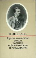 Книга Происхождение семьи 1975 Ф. Энгельс Москва Мягкая обл. 240 с. Без илл.