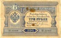 (№1890A-55c) Банкнота Россия 1890 год "3 Rubles"