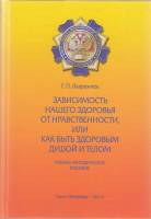 Книга Зависимость нашего здоровья, или как быть здоровым душой и телом 2013 Г. Лаврентюк СПб Твёрдая
