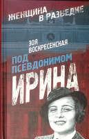 Книга Под псевдонимом Ирина 2014 З. Воскресенская Москва Твёрдая обл. 384 с. Без илл.