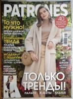 Журнал Patrones 2021 № 12 . Мягкая обл. + Выкройки 63 с. С цв илл