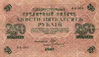 (Иванов Г.А. №2) Банкнота Россия 1917 год 250 рублей  1-й выпуск Врем. пр-во №АА001-018 VF