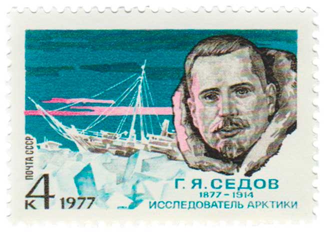 1977-004 Марка СССР Г.Я. Седов  100 лет со дня рождения III O