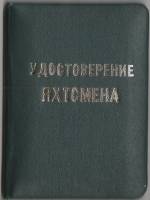 Удостоверение СССР "Яхтсмен" чистое, зелёное 