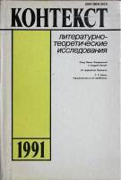 Книга Контекст-1991 1991 Академия наук СССР Москва Твёрдая обл. 256 с. Без илл.