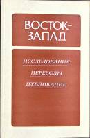 Книга Восток-Запад 1988 Исследования Москва Мягкая обл. 291 с. С ч/б илл