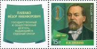 2013-108  Марка + купон Россия Ф.Н. Плевако  Выдающиеся юристы России III O
