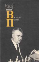 Книга Василий Панов 1986 Я. Эстрин Москва Мягкая обл. 192 с. С ч/б илл