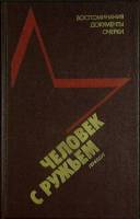 Книга Человек с ружьем 1988 Сборник Лениздат Твёрдая обл. 398 с. Без илл.