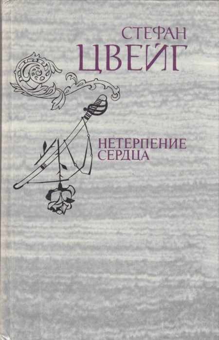 Книга Нетерпение сердца. Исторические миниатюры 1981 С. Цвейг Москва Твёрдая обл. 416 с. С ч/б илл