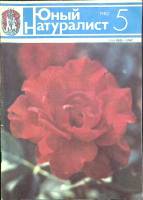 Журнал Юный натуралист 1982 № 5 Москва Мягкая обл. 48 с. С цв илл