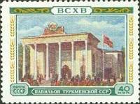 1955-032 Марка СССР Павильон Туркменской ССР   Сельскохозяйственная выставка I O