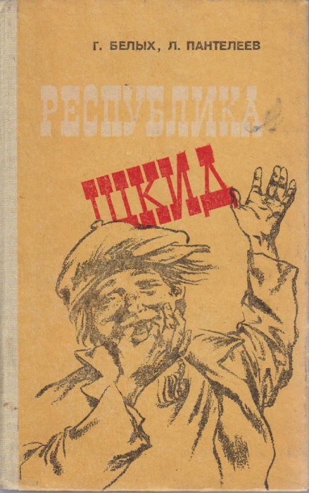 Книга Республика Шкид 1990 Г. Белых, Л. Пантелеев Кишинёв Твёрдая обл. 384 с. Без илл.