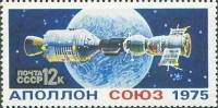 1975-050 Марка СССР Космические корабли Стыковка  Полет Союз - Аполлон III Θ
