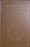 Книга Теккерей в воспоминаниях современников 1990 , Москва Твёрдая обл. 408 с. С ч/б илл