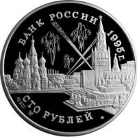 (002ммд) Монета Россия 1995 год 100 рублей "Конференции глав союзных держав"  Серебро Ag 900  PROOF