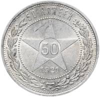 (1921АГ) Монета СССР 1921 год 50 копеек "Звезда"  Серебро Ag 900  VF