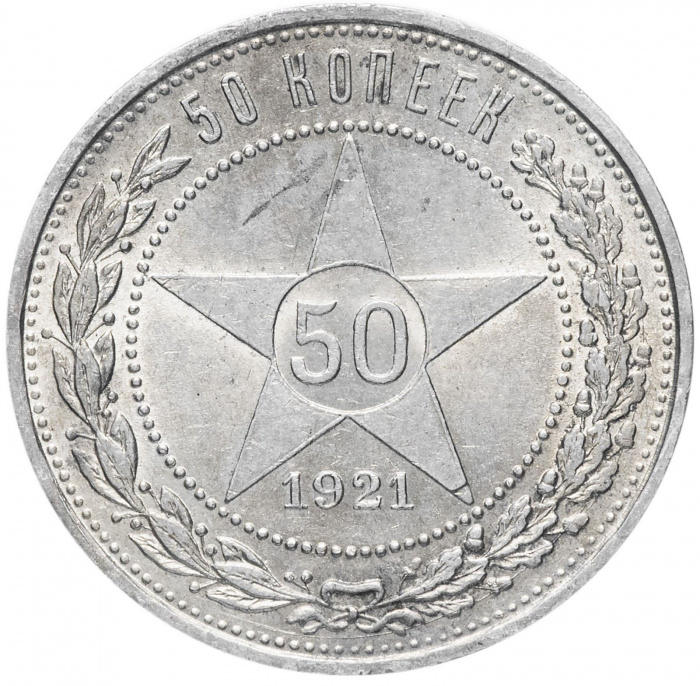 (1921АГ) Монета СССР 1921 год 50 копеек &quot;Звезда&quot;  Серебро Ag 900  VF