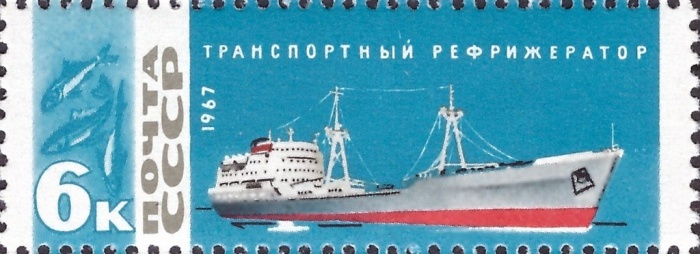 1967-010 Марка СССР Рефрижератор   Рыболовный флот СССР III &Theta;