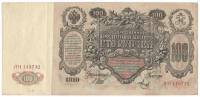 Банкнота Царская Россия 100 рублей 1912 (1910) год (Шипов - Метц) "Екатерина II" (ЛН 145732), VF