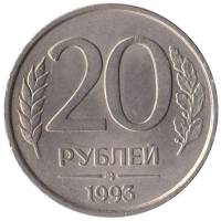 (1993 ммд, немагнитная) Монета Россия 1993 год 20 рублей  1993 год Медь-Никель  VF