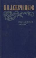 Книга Последний Новик 1983 И. Лажечников Москва Твёрдая обл. 574 с. С ч/б илл
