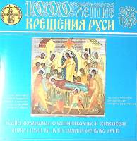 Пластинка виниловая 1000-летие крещения Руси Хор Пюхтицкого женского монастыря Мелодия 300 мм. Near 