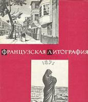 Книга Французская литография 1969 , Ленинград Твёрдая обл. 101 с. С цв илл