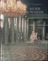 Книга Музей и религия 1987 Г. Прошин Москва Твёрдая обл. 224 с. С цв илл