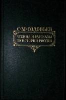 Книга Чтения  по истории России 1989 С.М. Соловьёв Москва Твёрдая обл. 496 с. Без илл.