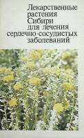 Книга Лекарственные растения Сибири для лечения сердечно-сосудистых заболеваний 1991 , Новосибирск М