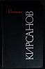 Книга Искания. С. Кирсанов. 1983 Сборник Москва Твёрдая обл. 240 с. Без илл.