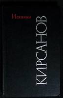 Книга Искания. С. Кирсанов. 1983 Сборник Москва Твёрдая обл. 240 с. Без илл.