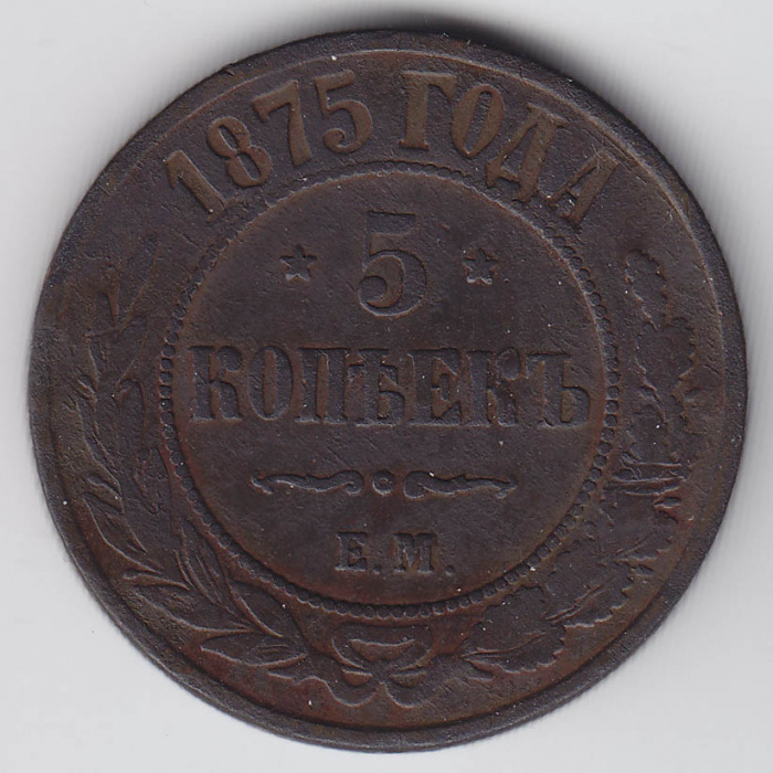 (1875, ЕМ) Монета Россия 1875 год 5 копеек    VF