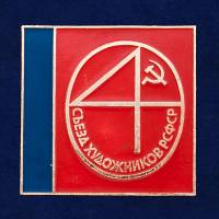 28831\127732 Значок "4-й съезд Художников РСФСР"