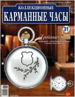 Журнал Карманные часы №31. Тройные часы 2014 , Россия Мягкая обл. 14 с. С цв илл