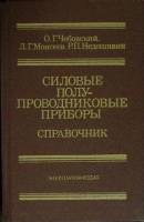 Книга Силовые полупроводниковые приборы 1985 О. Чебовский Москва Твёрдая обл. 396 с. Без илл.