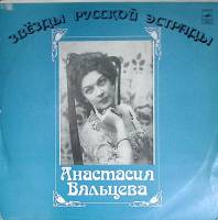 Пластинка виниловая А. Вяльцева Песни и романсы минувших лет Мелодия 300 мм. (сост. на фото)