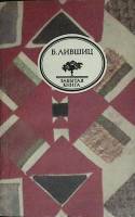 Книга Забытая книга 1991 Б. Лифшиц Москва Мягкая обл. 350 с. Без илл.
