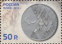 2014-030 Марка Россия Серебряная медаль  XI Паралимпийские зимние игры Сочи 2014 III O