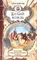 Книга "Белый вождь" 2007 Т. Майн Рид Москва Твёрдая обл. 576 с. Без илл.
