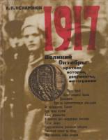 Книга 1917 великий октябрь:краткая история,документы,фотографии 1976 А. Ненароков Москва Твёрдая обл