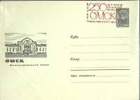 1966-год  Конверт маркиров + сг СССР Омск, 250 лет   , Печать ПД Марка