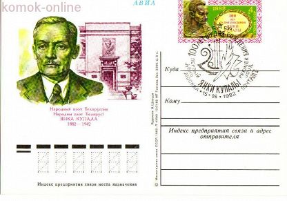 (1982-009) Почтовая карточка СССР &quot;100 лет со дня рождения Я.Купалы&quot;   Ø